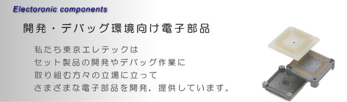 開発,デバッグ環境向け電子部品