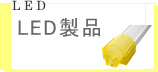 LED���i,LED�Ɩ�