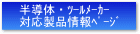 �����́E�c�[�����[�J�[�Ή����i���y�[�W