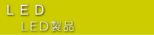 LED���i